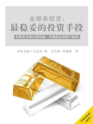 cover image of 金银条投资 Investing in Gold and Silver Bullion